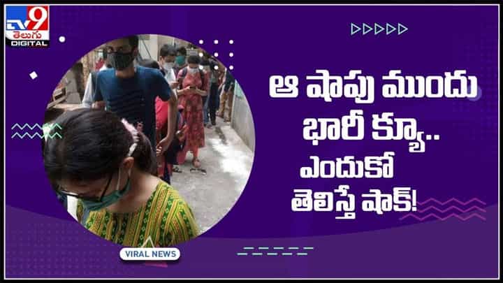ఆ షాప్ ముందు భారీ క్యూ.. ఎందుకో తెలిస్తే షాక్.. వైరల్ అవుతున్న వీడియో..:Long Queues at Kolkata Video. ఆ షాప్ ముందు భారీ క్యూ.. ఎందుకో తెలిస్తే షాక్.. వైరల్ అవుతున్న వీడియో..:Long Queues at Kolkata Video.