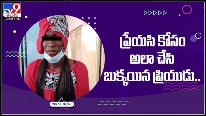 ఎవరూ చెయ్యని పని.. ప్రేయసి కోసం అలా చేసి బుక్కయిన ప్రియుడు..! వైరల్ అవుతున్న వీడియో..:Senegal Viral video. ఎవరూ చెయ్యని పని.. ప్రేయసి కోసం అలా చేసి బుక్కయిన ప్రియుడు..! వైరల్ అవుతున్న వీడియో..:Senegal Viral video.