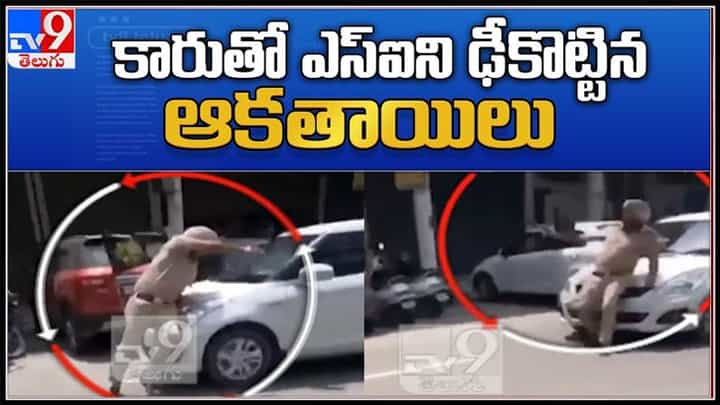 కారుతో ఎస్ఐని ఢీకొట్టిన ఆకతాయిలు.. మద్యం మత్తులో చేసారా..?కావాలని చేసారా..?(వీడియో):Hit SI with Car Video. కారుతో ఎస్ఐని ఢీకొట్టిన ఆకతాయిలు.. మద్యం మత్తులో చేసారా..?కావాలని చేసారా..?(వీడియో):Hit SI with Car Video.