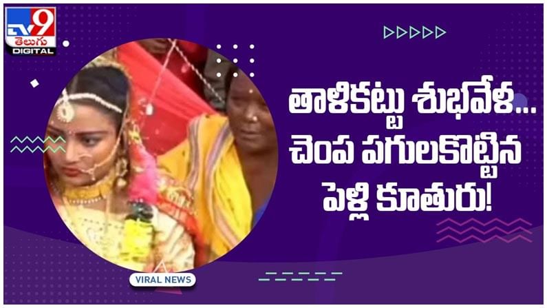 Viral Video: తాళికట్టు శుభవేళ.. చెంప పగులకొట్టిన పెళ్లి కూతురు.. విస్తూ పోయి చూసిన బంధువులు.. వీడియో