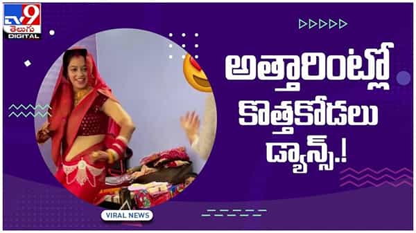 Viral Video: పాటతో అత్తవారింట్లో దుమ్మురేపిన కొత్త కోడలు.. నెట్టింట వీడియో వైరల్