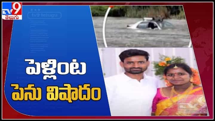 వాగులో కొట్టుకుపోయిన పెళ్లి బృందం కారు లభ్యం... వధువు మృతి..:Thimmapur Car Accident Video. వాగులో కొట్టుకుపోయిన పెళ్లి బృందం కారు లభ్యం... వధువు మృతి..:Thimmapur Car Accident Video.