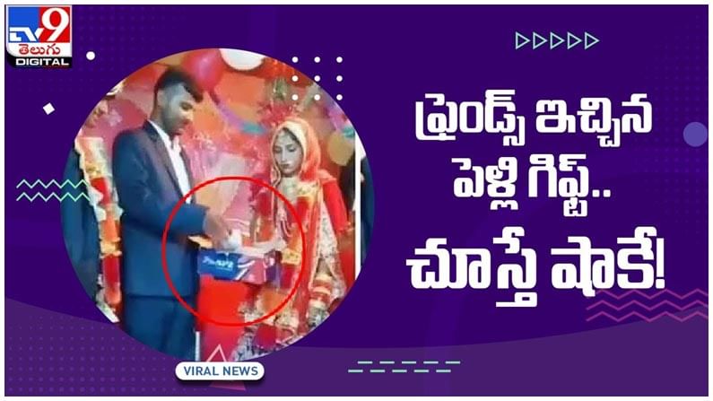 Viral video: పెళ్లి వేడుకలో స్నేహితులు ఇచ్చిన విచిత్ర బహుమతి..!! అవాక్కైన నవ వధువు..!! వీడియో