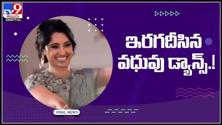 ఇరగదీసిన వధువు డ్యాన్స్..!తండ్రితో కలిసి స్టెప్పులేసిన పెళ్లి కూతురు.:Bride Dance With Father Viral Video. ఇరగదీసిన వధువు డ్యాన్స్..!తండ్రితో కలిసి స్టెప్పులేసిన పెళ్లి కూతురు.:Bride Dance With Father Viral Video.