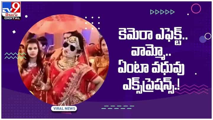 Viral Video: కెమెరా ఎఫెక్ట్.. వామ్మో.. ఏంటా వధువు ఎక్స్ప్రెషన్స్.!! వీడియో చూస్తే నవ్వు ఆపుకోవటం కష్టం.. Viral Video: కెమెరా ఎఫెక్ట్.. వామ్మో.. ఏంటా వధువు ఎక్స్ప్రెషన్స్.!! వీడియో చూస్తే నవ్వు ఆపుకోవటం కష్టం..