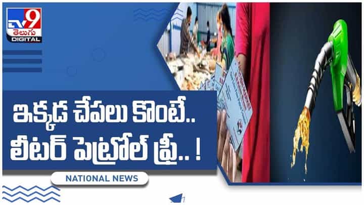 లీటర్ పెట్రోల్ ఫ్రీ..ఫ్రీ..ఫ్రీ..!! ఎగబడుతున్న జనం..!! ఎక్కడంటే..?? వీడియో లీటర్ పెట్రోల్ ఫ్రీ..ఫ్రీ..ఫ్రీ..!! ఎగబడుతున్న జనం..!! ఎక్కడంటే..?? వీడియో