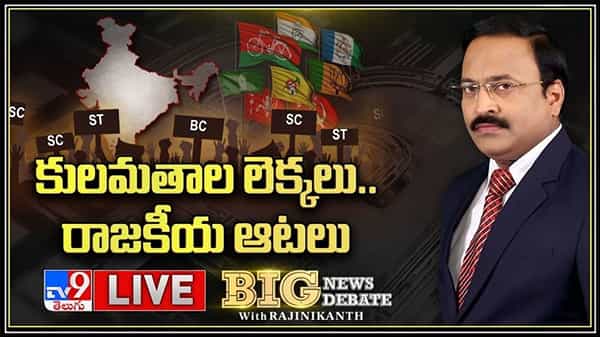 BIG NEWS-BIG DEBATE: కులమతాల లెక్కలు.. రాజకీయ ఆటలు.. సంక్షేమం కోసమా? ఓటుబ్యాంకు రాజకీయమా?..