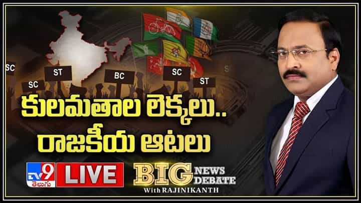కులమతాల లెక్కలు.. రాజకీయ ఆటలు..!: Big News Big Debate Live Video. కులమతాల లెక్కలు.. రాజకీయ ఆటలు..!: Big News Big Debate Live Video.