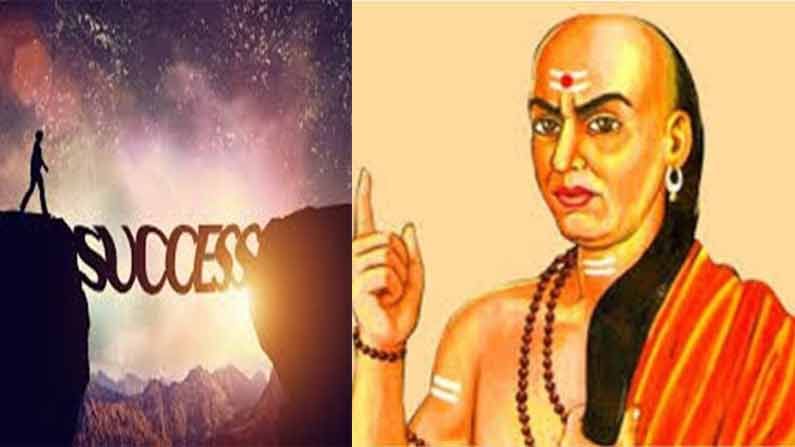 Chanakya Niti: విద్య, ఉద్యోగం, వ్యాపార రంగాల్లో సక్సెస్ అందుకోవాలంటే ఈ 4 సూత్రాలు పాటించమంటున్న చాణక్య