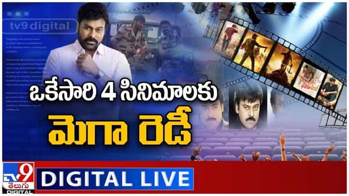 Chiranjeevi Fans: మెగా ఫ్యాన్స్ కి పండగే పండగ.. ఒకేసారి నాలుగు సినిమాలకు మెగా రెడీ.. లైవ్ వీడియో Chiranjeevi Fans: మెగా ఫ్యాన్స్ కి పండగే పండగ.. ఒకేసారి నాలుగు సినిమాలకు మెగా రెడీ.. లైవ్ వీడియో