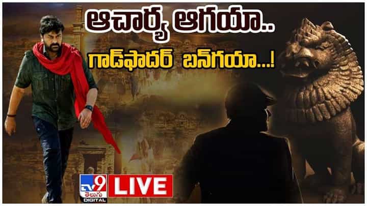 Chiranjeevi Birthday Special: ఆచార్య ఆగయా... గాడ్ ఫాదర్ బన్ గయా...! లైవ్ వీడియో Chiranjeevi Birthday Special: ఆచార్య ఆగయా... గాడ్ ఫాదర్ బన్ గయా...! లైవ్ వీడియో