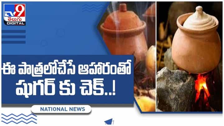 మట్టి పాత్రలో వండిన ఆహారంతో పలు ఆరోగ్య సమస్యలకు చెక్.. వీడియో మట్టి పాత్రలో వండిన ఆహారంతో పలు ఆరోగ్య సమస్యలకు చెక్.. వీడియో