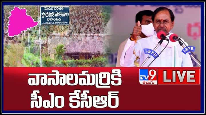 దత్తత గ్రామానికి మళ్ళీ సీఎం కేసీఆర్ ..పండగ వాతావరణం నెలకొన్న వాసాలమర్రి..:CM KCR To Vasalamarri Live Video. దత్తత గ్రామానికి మళ్ళీ సీఎం కేసీఆర్ ..పండగ వాతావరణం నెలకొన్న వాసాలమర్రి..:CM KCR To Vasalamarri Live Video.