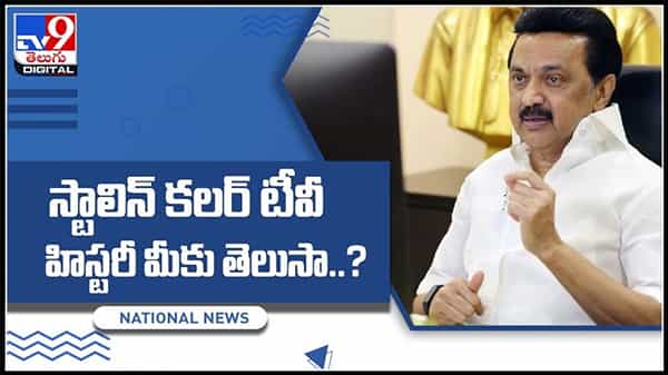 తమిళనాడులో మరోసారి కలర్‌ టీవీల రచ్చ..దుమ్ము లేపుతున్న స్టాలిన్ సర్కార్.. :colour TV in tamilnadu Video.