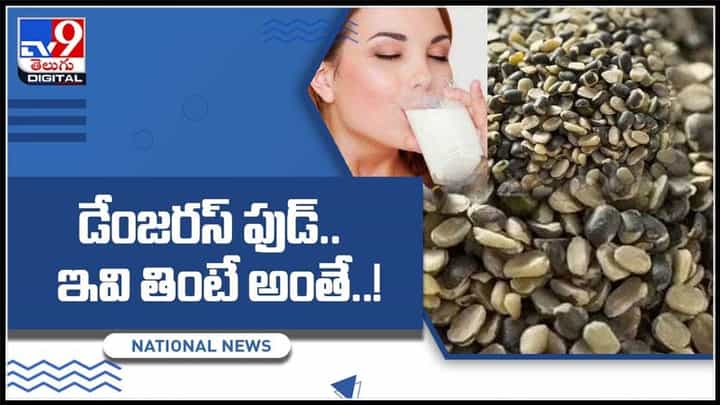 డేంజరస్ ఫుడ్.. ఇవి తింటే అంతే..!ఆహారపు అలవాట్లు మార్చుకోవాలంటున్న నిపుణులు..:Toxic Food Video. డేంజరస్ ఫుడ్.. ఇవి తింటే అంతే..!ఆహారపు అలవాట్లు మార్చుకోవాలంటున్న నిపుణులు..:Toxic Food Video.