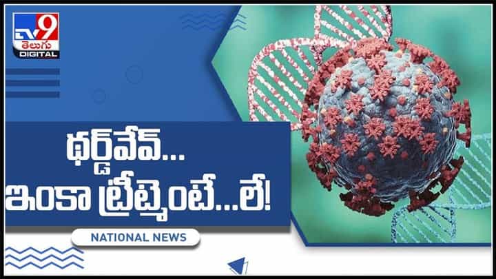 ఆందోళనలో డాక్టర్స్.. కరోనా ట్రీట్మెంట్ లో కన్ఫ్యూజన్.. బయటపడుతున్న కొత్త లక్షణాలు..:Corona Third Wave Video. ఆందోళనలో డాక్టర్స్.. కరోనా ట్రీట్మెంట్ లో కన్ఫ్యూజన్.. బయటపడుతున్న కొత్త లక్షణాలు..:Corona Third Wave Video.