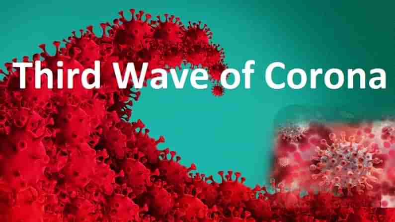 Corona Third Wave: కరోనా మూడోవేవ్ ప్రమాద ఘంటికలు..అక్టోబర్‌లో గరిష్ట స్థాయికి..పిల్లలపై ప్రభావం..కేంద్ర ఆరోగ్య మంత్రిత్వ శాఖ 