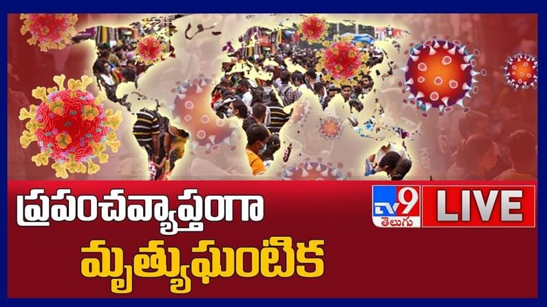 Corona Virus Alert: ప్రపంచవ్యాప్తంగా మృత్యుఘంటిక లైవ్ వీడియో