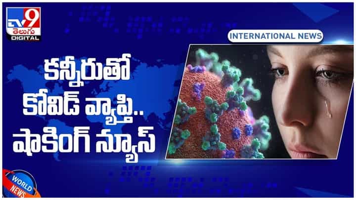 Corona Virus: కన్నీరుతో కోవిడ్ వ్యాప్తి.. తాజాగా అధ్యయనాల్లో షాకింగ్ విషయాలు వెల్లడి.. వీడియో Corona Virus: కన్నీరుతో కోవిడ్ వ్యాప్తి.. తాజాగా అధ్యయనాల్లో షాకింగ్ విషయాలు వెల్లడి.. వీడియో