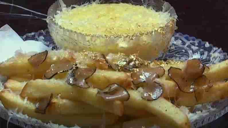 French Fries: ఈ ఫ్రెంచ్‌ ఫ్రైస్‌ ధర అక్షరాల లక్షన్నర రూపాయాలు.. ఏంటీ బంగారంతో చేశారనేగా మీ డౌట్‌.