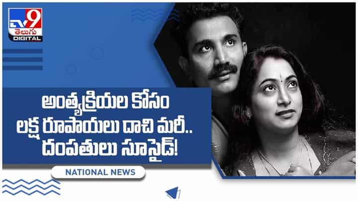 Viral Video: అంత్యక్రియల కోసం లక్ష రూపాయలు దాచి మరీ.. దంపతులు సూసైడ్! వీడియో Viral Video: అంత్యక్రియల కోసం లక్ష రూపాయలు దాచి మరీ.. దంపతులు సూసైడ్! వీడియో