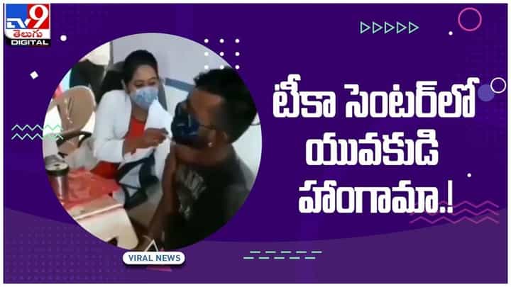 చిన్నా పిల్లాడిలా ఆ ఏడుపు ఏంటి..?? టీకా సెంటర్లో యువకుడి హాంగామా.! వీడియో చిన్నా పిల్లాడిలా ఆ ఏడుపు ఏంటి..?? టీకా సెంటర్లో యువకుడి హాంగామా.! వీడియో