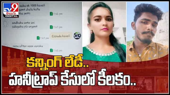 కన్నింగ్ లేడీ.. హనీట్రాప్ కేసులో కీలకం.. ముగ్గురి పేర్లతో ఒకే యువతి మోసం..:Honeytrap Case Video. కన్నింగ్ లేడీ.. హనీట్రాప్ కేసులో కీలకం.. ముగ్గురి పేర్లతో ఒకే యువతి మోసం..:Honeytrap Case Video.