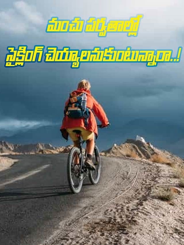 మంచు పర్వతాల్లో సైక్లింగ్.. జీవితంలో మర్చిపోలేని గమ్యాలు.. హిమాలయాల్లో ట్రైల్స్..