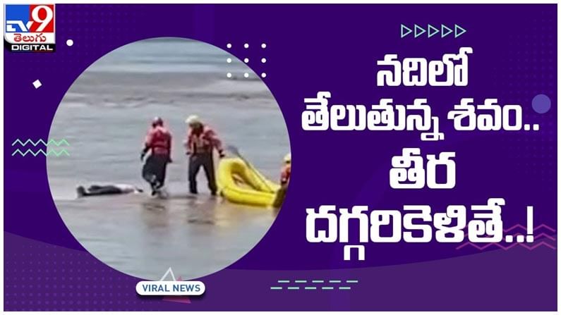 Viral Video: నదిలో తేలుతున్న శవం.. తీర దగ్గరికెళితే.. షాక్ తిన్న అధికారులు..  వీడియో