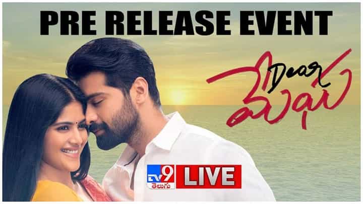 Dear Megha: డియర్ మేఘ ప్రీ రిలీజ్ ఈవెంట్ లైవ్ వీడియో Dear Megha: డియర్ మేఘ ప్రీ రిలీజ్ ఈవెంట్ లైవ్ వీడియో