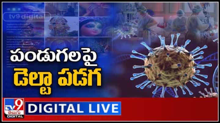 పండగొస్తే పెను ప్రమాదం.. టెర్రర్ సృష్టిస్తున్న డెల్టా వైరల్ వ్యాప్తి..: Delta Corona Effect Live Video. పండగొస్తే పెను ప్రమాదం.. టెర్రర్ సృష్టిస్తున్న డెల్టా వైరల్ వ్యాప్తి..: Delta Corona Effect Live Video.