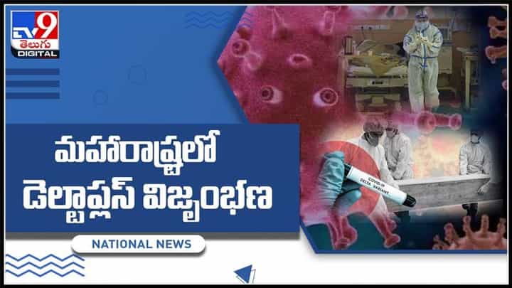 ఆ రాష్ట్రంలో వేగంగా వ్యాప్తి చెందే డెల్టా ప్లస్ వేరియంట్.. మళ్ళీ లాక్ డౌన్..? పూర్తి వివరాలు ఇలా :Delta Plus Variant Video. ఆ రాష్ట్రంలో వేగంగా వ్యాప్తి చెందే డెల్టా ప్లస్ వేరియంట్.. మళ్ళీ లాక్ డౌన్..? పూర్తి వివరాలు ఇలా :Delta Plus Variant Video.
