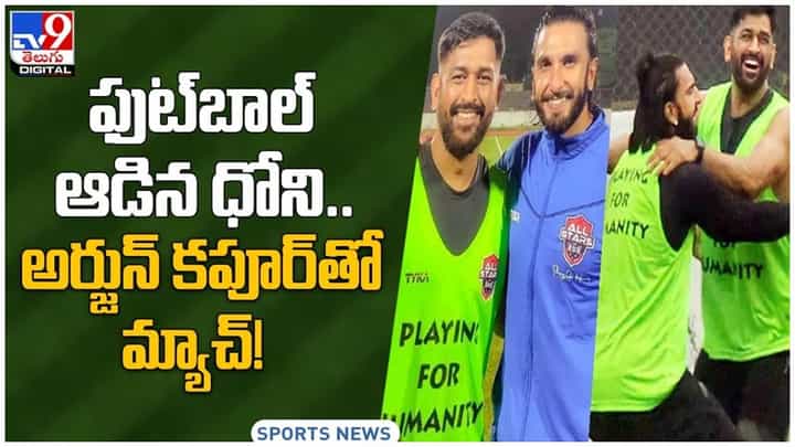 MS Dhoni: ఫుట్బాల్ ఆడిన ధోని.. బాంద్రా ఫుట్బాల్ గ్రౌండ్లో సినీ తారలతో సందడి.. వీడియో MS Dhoni: ఫుట్బాల్ ఆడిన ధోని.. బాంద్రా ఫుట్బాల్ గ్రౌండ్లో సినీ తారలతో సందడి.. వీడియో