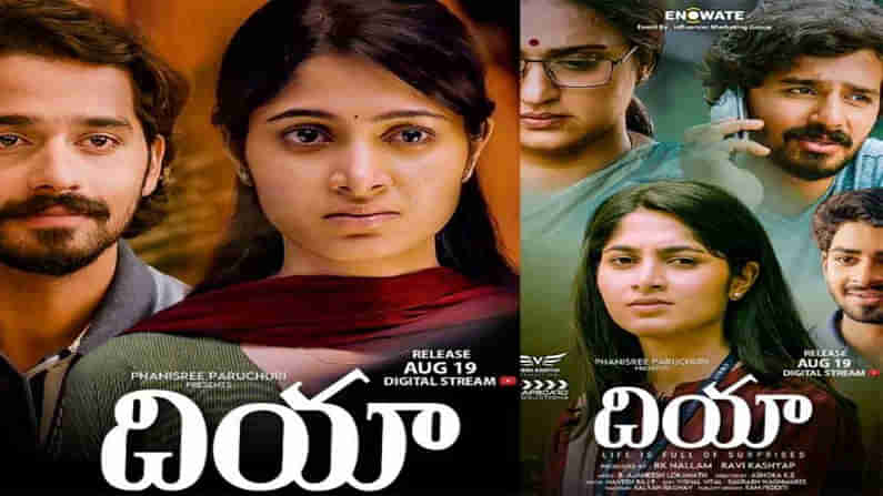 Dia Movie Telugu: సూపర్ హిట్ సినిమా దియా ఇప్పుడు తెలుగులో.. రిలీజ్ ఎప్పుడో తెలుసా..