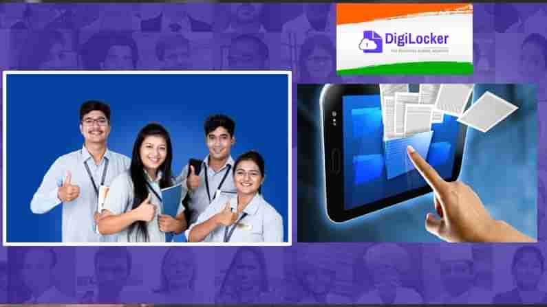 DigiLocker: మీ స్టడీ సర్టిఫికెట్లు ఇక్కడ దాచుకోండి.. మీరు ఎక్కడికి వెళ్లినా.. అక్కడికి మీ వెంటే వస్తాయి.. ఎలానో ఇక్కడ తెలుసుకోండి..