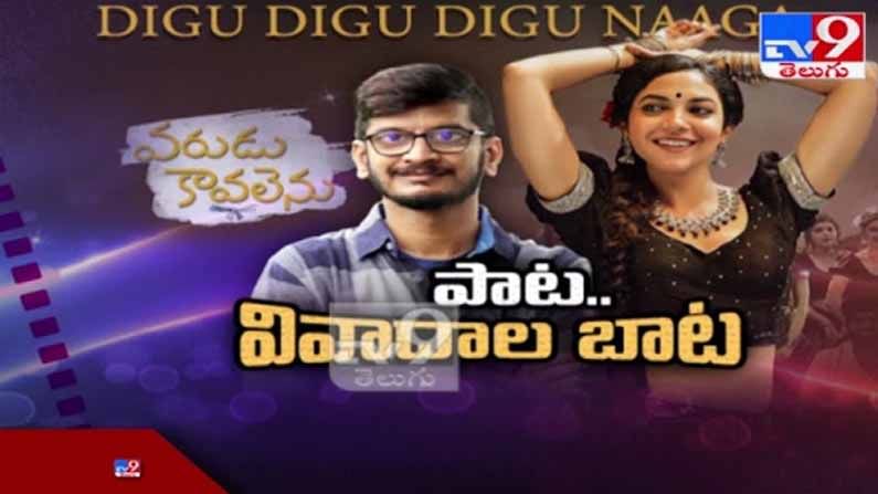 Digu Digu Naaga song:  'దిగు దిగు దిగు నాగ' చుట్టూ రాజుకుంటున్న చిచ్చు.. క్రిమినల్ కేసులు..? బ్యాన్..?