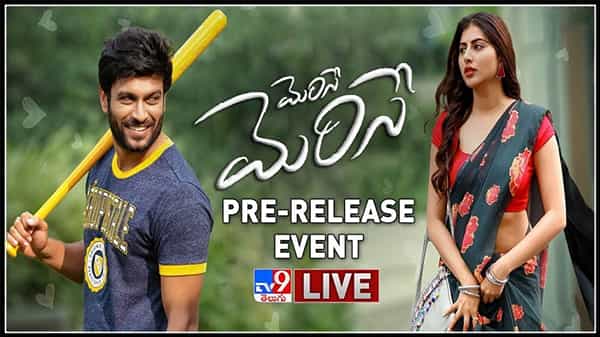 కామెడీ, ఎమోషనల్ ఎంటర్టైనర్గా మెరిసే మెరిసే ప్రీ రిలీజ్ ఈవెంట్..:Merise Merise Pre Release Event Video.