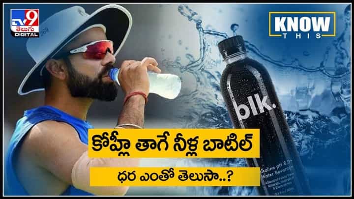 Kohli Drinking Water Video: కోహ్లీ తాగే నీళ్ల బాటిల్ ధర ఎంతో తెలుసా..?వామ్మో ఇంత ధరనా..? Kohli Drinking Water Video: కోహ్లీ తాగే నీళ్ల బాటిల్ ధర ఎంతో తెలుసా..?వామ్మో ఇంత ధరనా..?