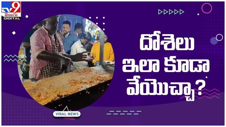Viral Video: దోశెలు ఇలా కూడా వేయొచ్చా..? వైరల్గా ఆనంద్ మహీంద్రా ట్వీట్.. Viral Video: దోశెలు ఇలా కూడా వేయొచ్చా..? వైరల్గా ఆనంద్ మహీంద్రా ట్వీట్..