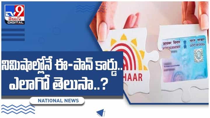 PAN Card: నిమిషాల్లోనే ఈ-పాన్ కార్డు పొందండి.. ఎలా దరఖాస్తు చేసుకోవాలి.. పూర్తి వివరాలు.. వీడియో PAN Card: నిమిషాల్లోనే ఈ-పాన్ కార్డు పొందండి.. ఎలా దరఖాస్తు చేసుకోవాలి.. పూర్తి వివరాలు.. వీడియో
