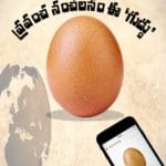 వరల్డ్ రికార్డ్ సాధించిన ‘గుడ్డు’