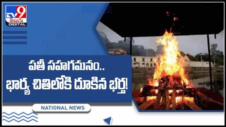 భార్య అంటే మరి ఇంత ప్రేమా..! భార్య చితిలోకి దూకి.. పతి సహగమనం చేసిన భర్త..:Viral Video. భార్య అంటే మరి ఇంత ప్రేమా..! భార్య చితిలోకి దూకి.. పతి సహగమనం చేసిన భర్త..:Viral Video.