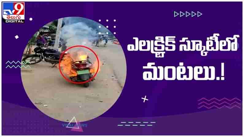 Electric Scooter Fire: ఎలక్ట్రిక్ స్కూటీలో ఎగసిపడిన మంటలు.. షాకింగ్ వీడియో