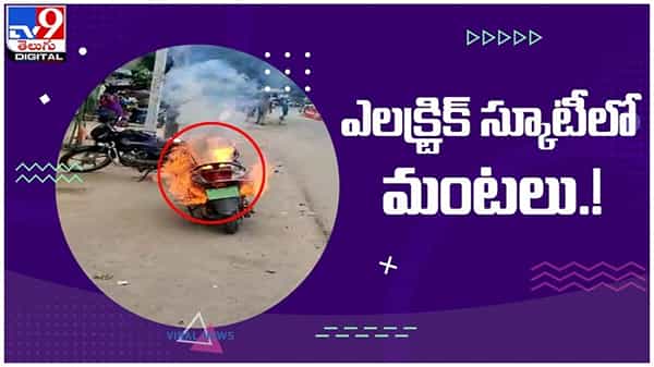 Electric Scooter Fire: ఎలక్ట్రిక్ స్కూటీలో ఎగసిపడిన మంటలు.. షాకింగ్ వీడియో