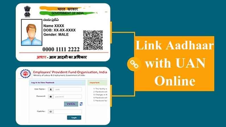 EPF Aadhar link: ఆధార్ తో మీ పీఎఫ్ లింక్ చేసుకున్నారా? ఇది తప్పనిసరి.. మీ పీఎఫ్ ఖాతాకు ఆధార్ లింక్ ఎలా చేసుకోవాలంటే..