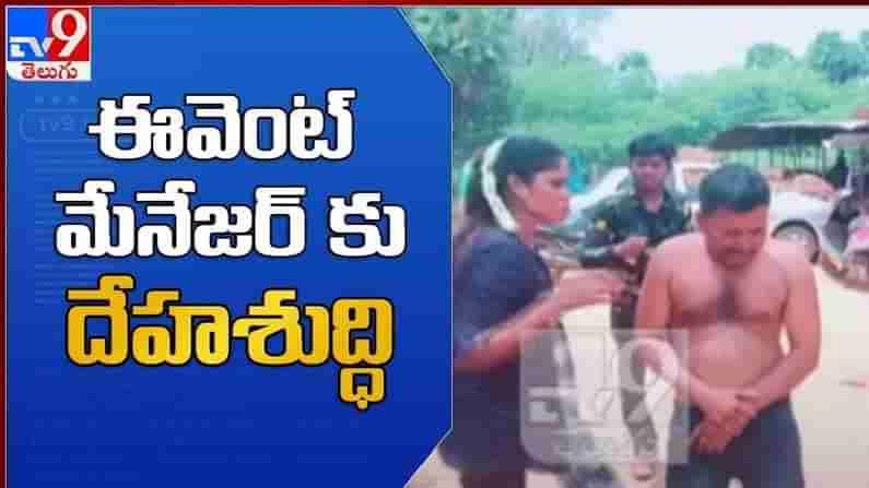 Crime News: ఒళ్లు కొవ్వెక్కి తిక్క వేశాలు వేసిన ఈవెంట్ మేనేజర్.. గుడ్డలూడదీసి కొట్టిన యువతులు