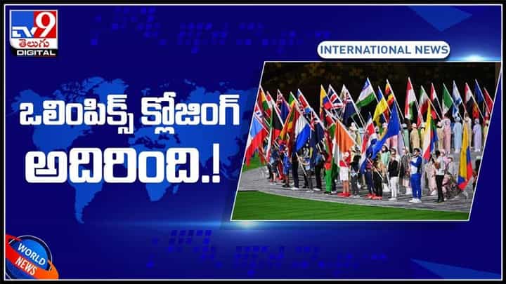 ఒలంపిక్స్ క్లోజింగ్ అదిరింది..!ఈ ఒలింపిక్స్.. భారత్కు చాలా స్పెషల్ గురూ.. ఎందుకో తెలుసా..?:Tokyo Olympics 2021 video. ఒలంపిక్స్ క్లోజింగ్ అదిరింది..!ఈ ఒలింపిక్స్.. భారత్కు చాలా స్పెషల్ గురూ.. ఎందుకో తెలుసా..?:Tokyo Olympics 2021 video.