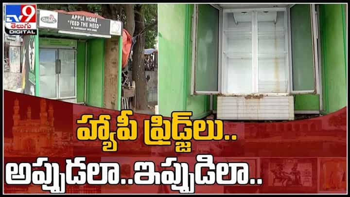 Feed the Need video: హ్యాపీ ఫ్రిజ్లు.. అప్పుడలా.. ఇప్పుడిలా..50 లక్షలు బూడిదలో పోసిన పన్నీరేనా..?(వీడియో) Feed the Need video: హ్యాపీ ఫ్రిజ్లు.. అప్పుడలా.. ఇప్పుడిలా..50 లక్షలు బూడిదలో పోసిన పన్నీరేనా..?(వీడియో)