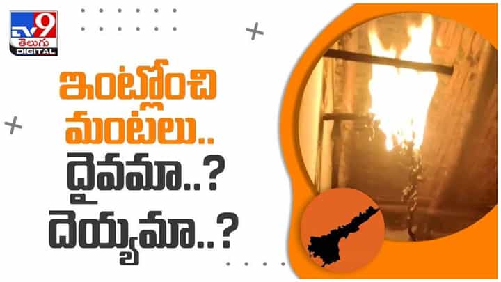 Viral Video: ఆ ఇంట్లో కనిపించని శక్తి.. వరుసగా మూడు ఇళ్లలో మంటలు.. జనాలంతా అవాక్కు.. వీడియో Viral Video: ఆ ఇంట్లో కనిపించని శక్తి.. వరుసగా మూడు ఇళ్లలో మంటలు.. జనాలంతా అవాక్కు.. వీడియో