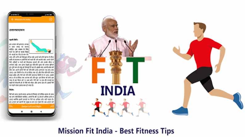 Fit India App: మీ ఫిట్‌నెస్‌కు యాప్ భరోసా.. ఫిట్ ఇండియా కోసం మీరు సిద్ధమా? అయితే ఈ యాప్ వెంటనే డౌన్లోడ్ చేసుకోండి!